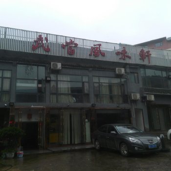 丹江口武当山武当风味轩酒店提供图片