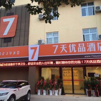 7天优品(西昌老海亭邛海湿地公园店)酒店提供图片