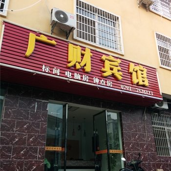 德兴广财宾馆酒店提供图片