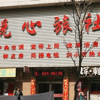 沈阳悦心旅社