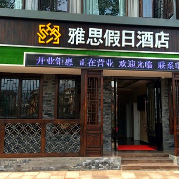 眉山柳江古镇雅思假日酒店酒店提供图片