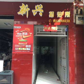 和平新兴招待所酒店提供图片