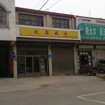 邹城迎宾旅社