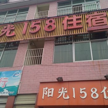 恩施阳光158宾馆