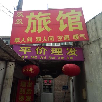 淄博双双旅馆酒店提供图片