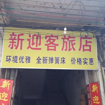 梧州新迎客旅店