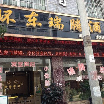 凯里炉山环东瑞腾酒店酒店提供图片