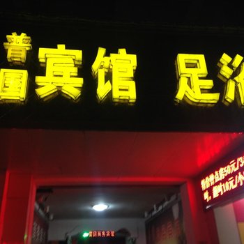 广德普国宾馆酒店提供图片