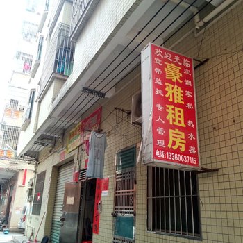 东莞常平豪雅住宿(木榆仓田)