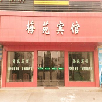 余姚梅苑商务酒店酒店提供图片