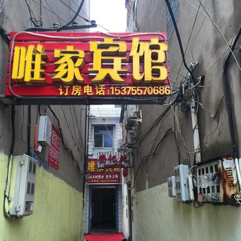 泗县唯家宾馆酒店提供图片