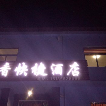 阳城桂香快捷酒店酒店提供图片