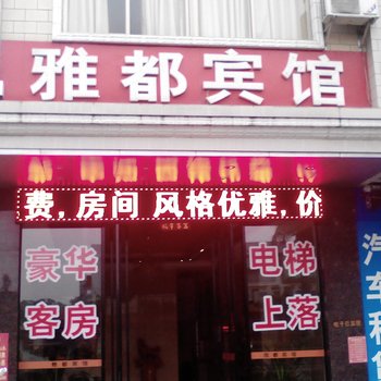 阳江雅都宾馆酒店提供图片