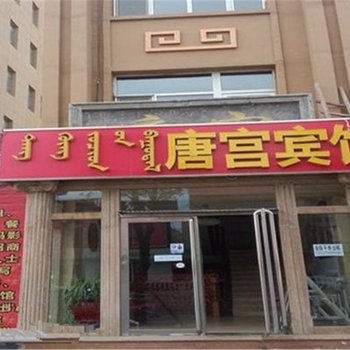 锡林浩特市唐宫宾馆酒店提供图片