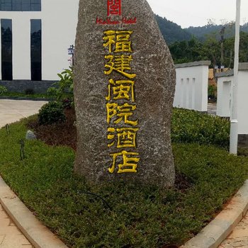 福建闽院酒店(闽侯大学城闽江学院学术交流中心店)酒店提供图片