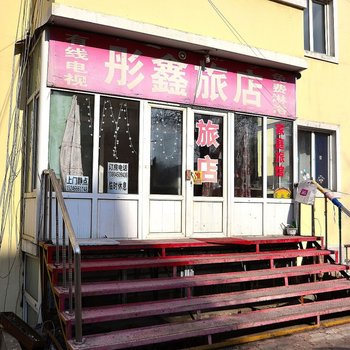 哈尔滨彤鑫旅店