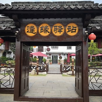 南京逢缘驿站