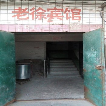 子长老徐宾馆