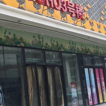 正派名人至简客栈(西宁南大街店)酒店提供图片