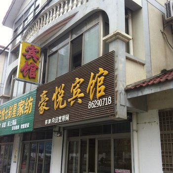 建湖豪悦宾馆酒店提供图片