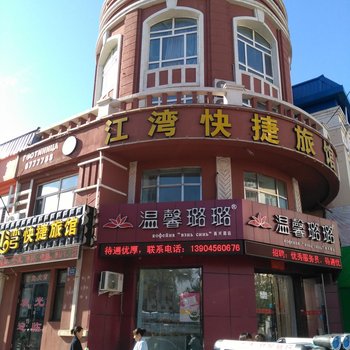 黑河江湾快捷旅馆酒店提供图片