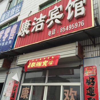淮安康洁宾馆