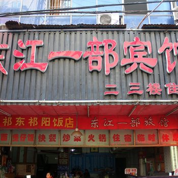 东江一部旅馆酒店提供图片