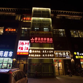 西安桦美青岁酒店酒店提供图片