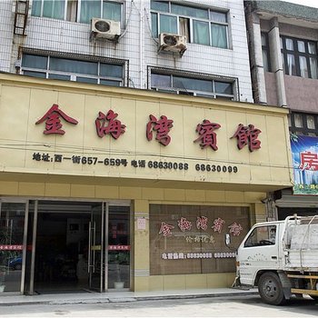 温州金海湾宾馆