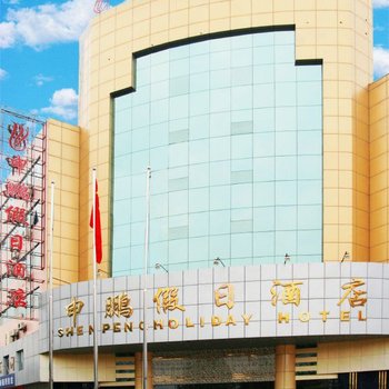 汉中申鹏假日酒店