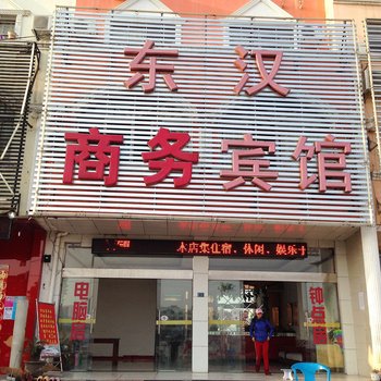 麻城东汉商务宾馆酒店提供图片