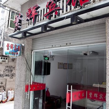 霞浦繁辉宾馆