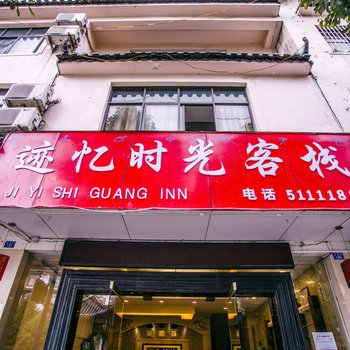 丽江迹忆时光客栈