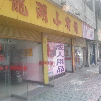 台州龙湖小宾馆