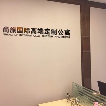 尚旅国际高端定制公寓(成都天府广场春熙路店)酒店提供图片