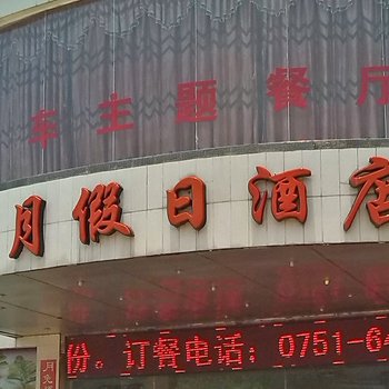 韶关仁化醉月假日酒店酒店提供图片