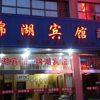 洪泽锦湖宾馆酒店提供图片