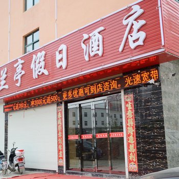 汝阳城关镇兰亭假日酒店酒店提供图片