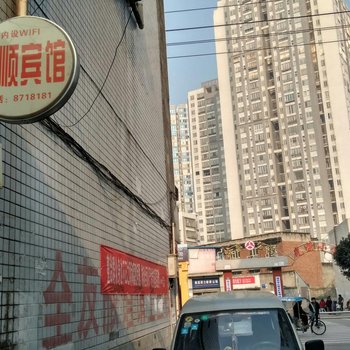 隆昌兴顺旅馆酒店提供图片