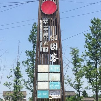 扬州华丰田园客民宿村