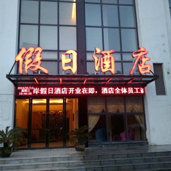 南通金海岸假日酒店酒店提供图片