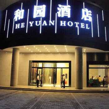 深圳和园酒店