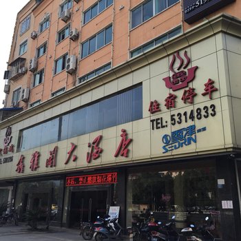 鑫雅阁大酒店酒店提供图片