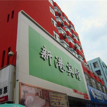 信阳新港商务宾馆酒店提供图片