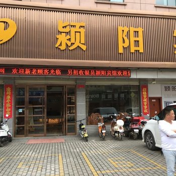 颍阳宾馆酒店提供图片