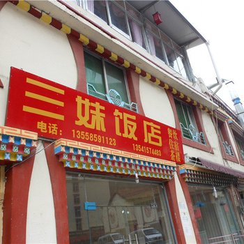 理县三妹饭店酒店提供图片