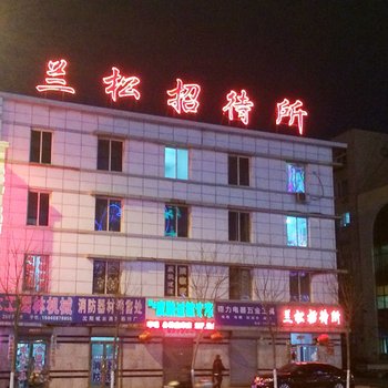 朝阳兰松招待所酒店提供图片