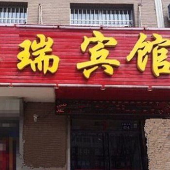 嘉瑞宾馆(西安席王村店)