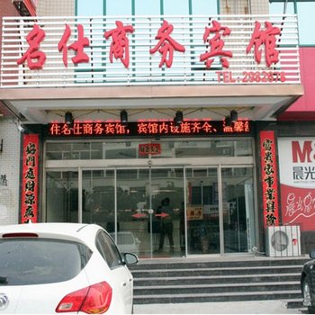 茌平名仕商务宾馆酒店提供图片