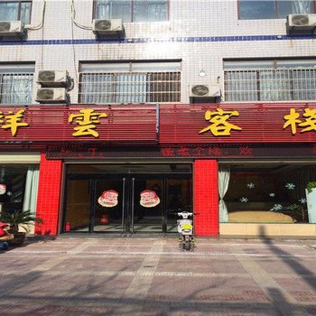 大荔祥云客栈